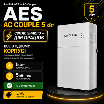 Система накопичення Livoltek AES, 5 кВт + 5,12 кВт&middot;год KE-N-FCBCA8F2D9 фото