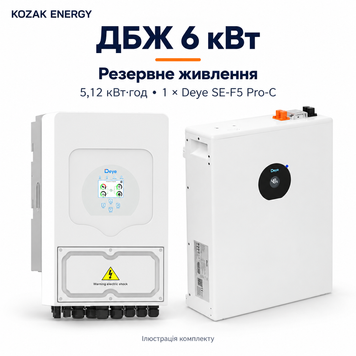 Комплект ДБЖ Deye 6 кВт + АКБ 5,12 кВт&middot;год, 1 фаза KE-DBJ-DEYE-06-1P-PROC1 фото